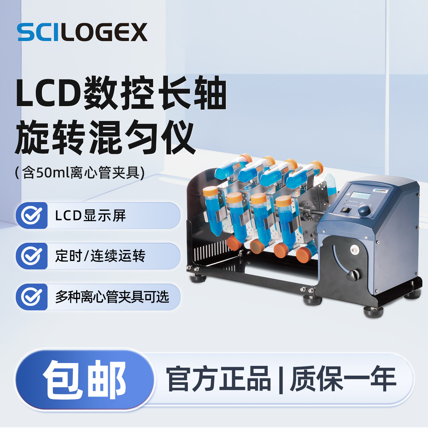 SCILOGEX LCD数控长轴旋转混匀仪离心管夹具50ml实验室SCI-RL-Pro