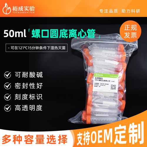 裕成实验50ml尖底螺口离心管