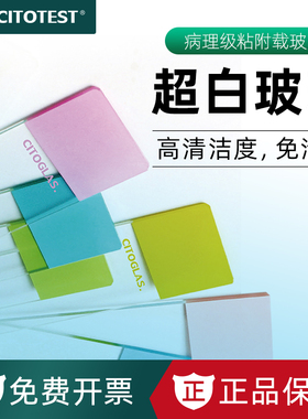 世泰CITOTEST 实验室防脱粘附载玻片 免疫组化载玻片 188105W