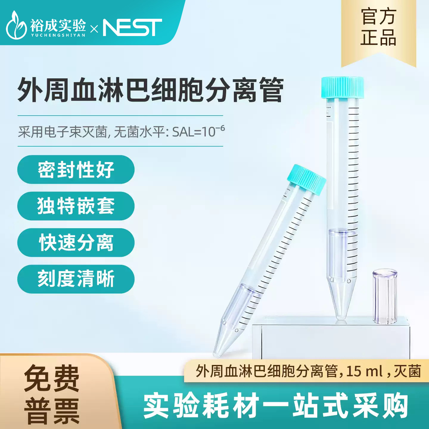 NEST耐思 外周血淋巴细胞分离管 尖底塑料带刻度细胞分离纯化管