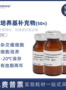 Biosharp白鲨 HT培养基补充物(50×)  细胞培养补充物10ml BL317A