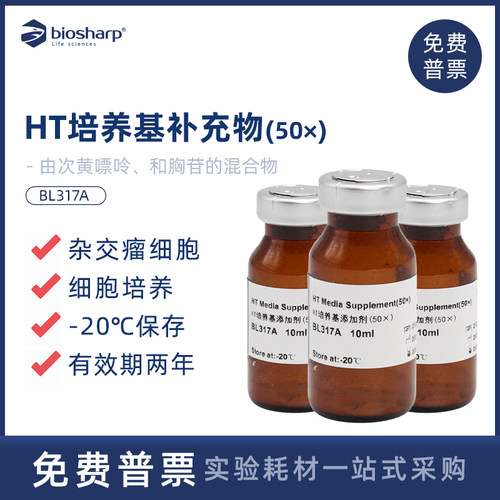 Biosharp白鲨HT培养基补充物50X