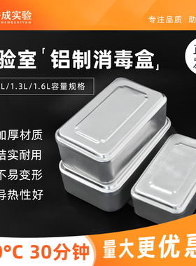 裕成实验 实验室铝制灭菌盒消毒盒不锈钢高温灭菌900 1300 1600ml
