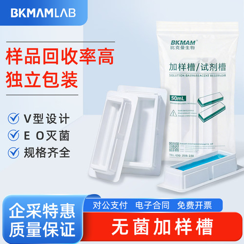 比克曼生物 一次性无菌加样槽50mlV型储液槽独立包装EO灭菌实验室