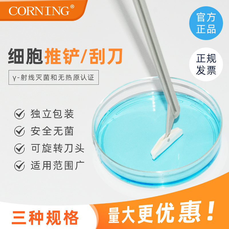 康宁Corning 细胞刮刀细胞推铲 独立无菌包装 3008 3010 3011
