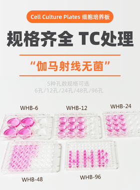 WHB 6孔12孔24孔48孔 96孔 贴壁细胞培养板 TC处理独立包装 WHB-6