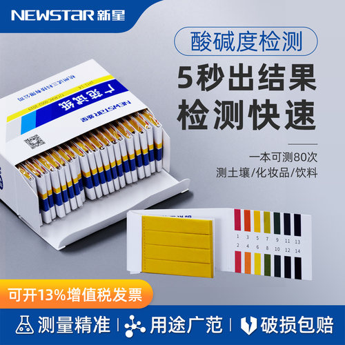 新星酸碱度ph测试纸实验耗材