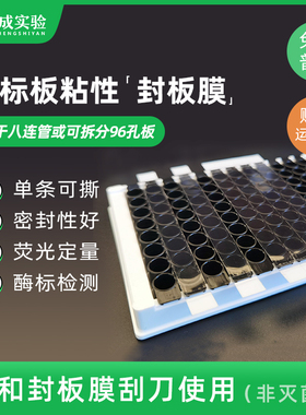裕成实验YC-SF-105 酶标板 8连管透明封板膜 单条可撕粘性封板膜