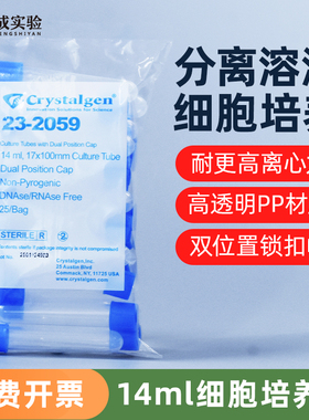 科晶 Crystalgen 14ml 细胞培养管/离心管摇菌管 23-2059 25支/包