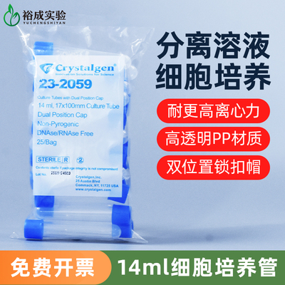 科晶14ml细胞培养管