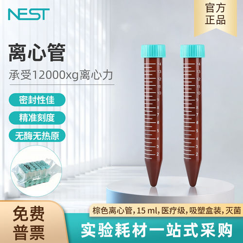 耐思NEST15ml塑料离心管