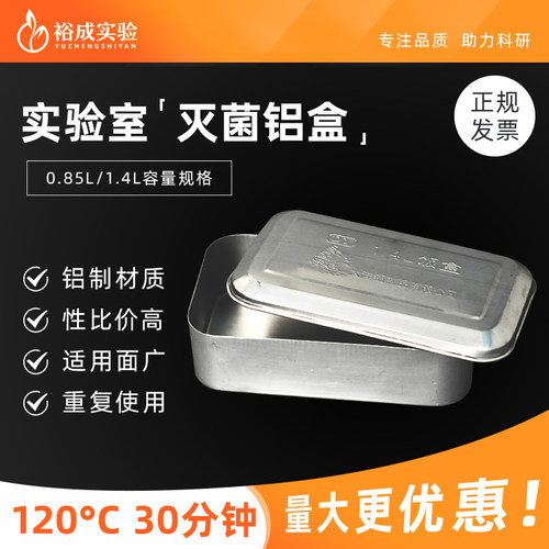饭盒实验室高压灭菌离心管铝盒