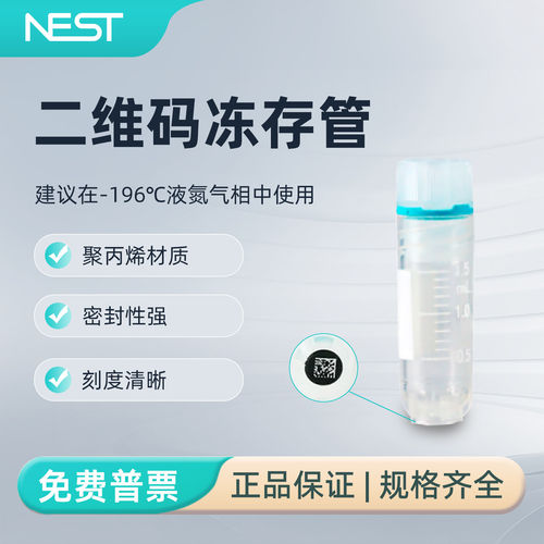 NEST耐思实验室二维码冻存管