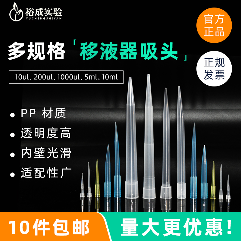 裕成 一次性移液器枪头吸头 吸嘴  tip枪头 10/200ul 1/5/10ml