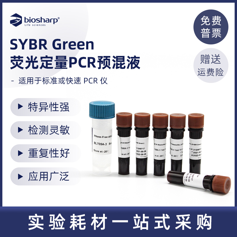 荧光定量greenmixbl705a试剂盒