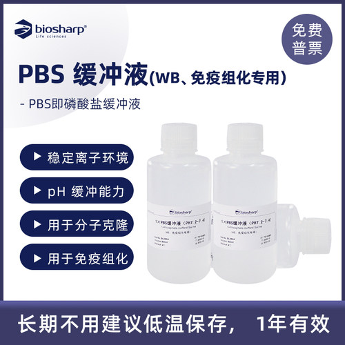 WB免疫组化用PBS缓冲液biosharp