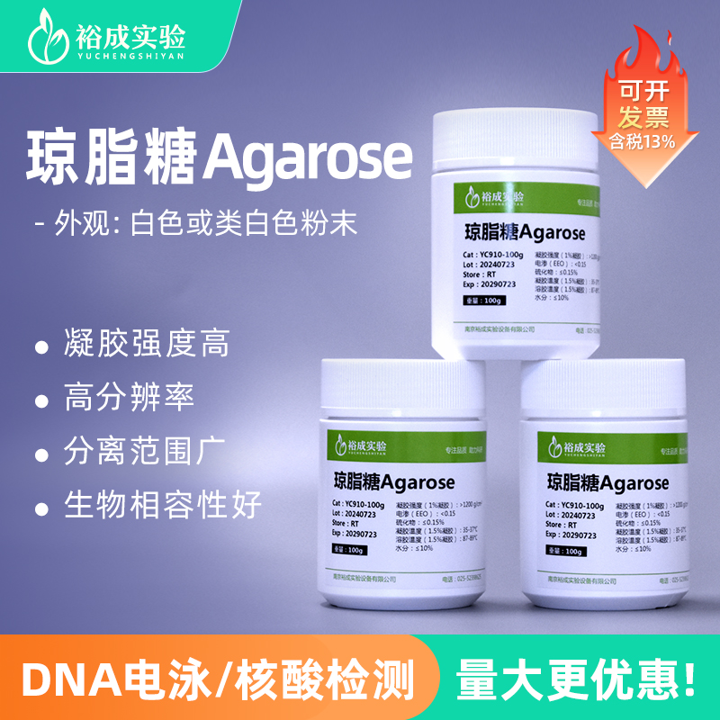 裕成实验DNA电泳用琼脂糖