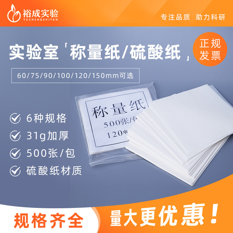 称量纸硫酸纸实验室称量纸 31g加厚天平纸60 75 90 100 120 150mm,办公设备/耗材/相关服务,其它,淘宝优惠券,粉丝福利购,淘宝优惠卷