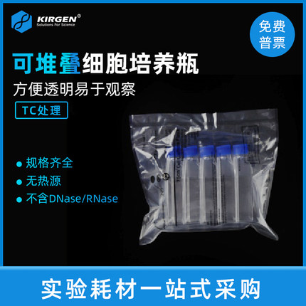 Kirgen科进 PS材质细胞培养瓶 T25 T75T175 TC处理贴壁细胞培养瓶