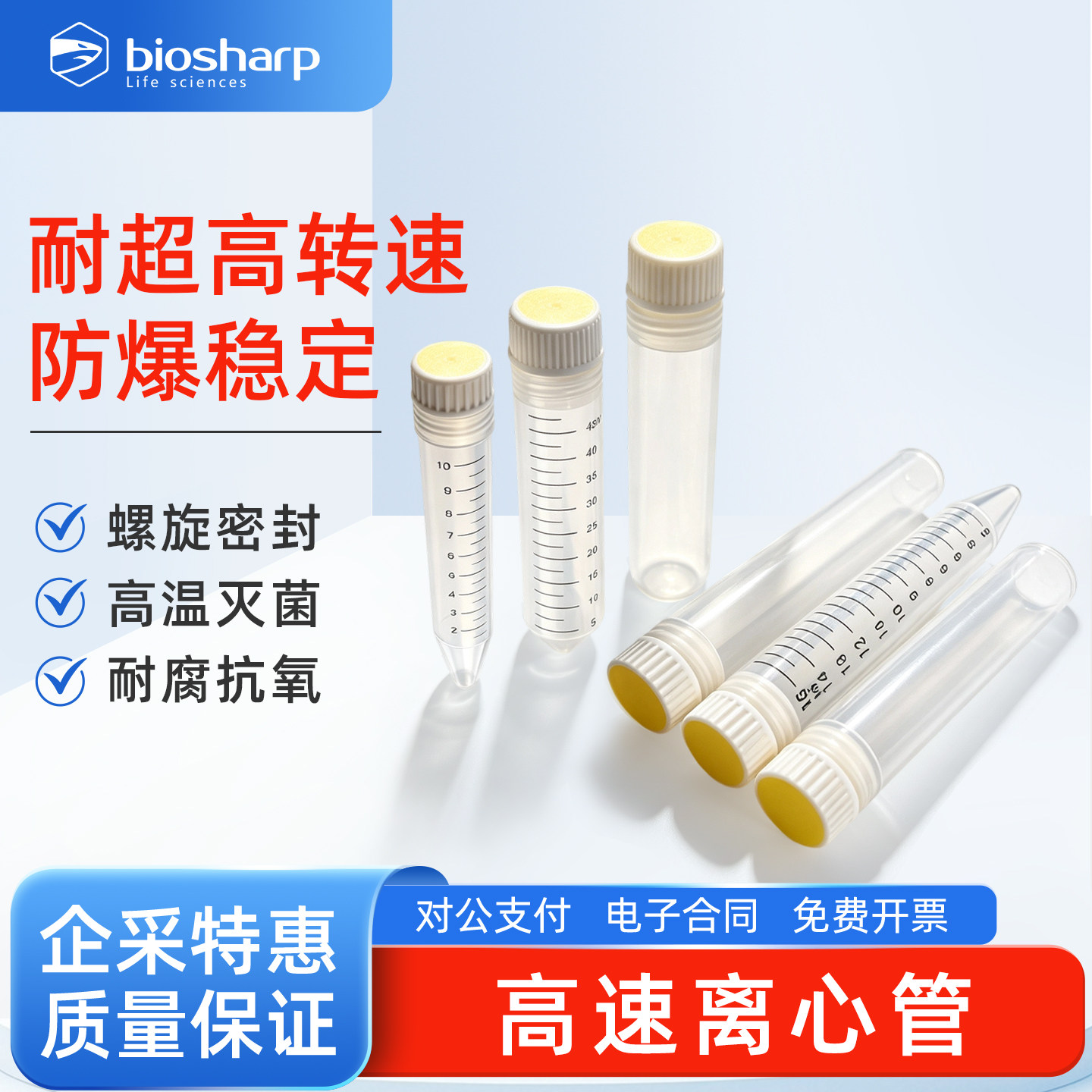 白鲨Biosharp 实验室高速离心管一次性样品ep管50/100mL