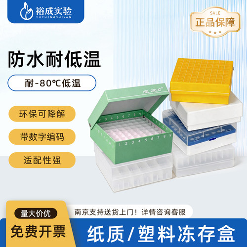 塑料冻存盒冷冻盒裕成实验