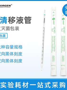KIRGEN科进1/2/5/10/25/50ml血清移液管一次性大容量移液管KG1441