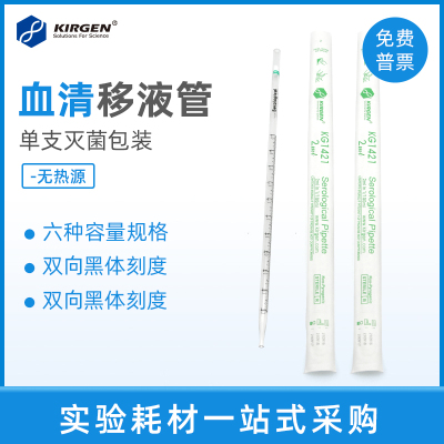 科进kirgen一次性血清移液管
