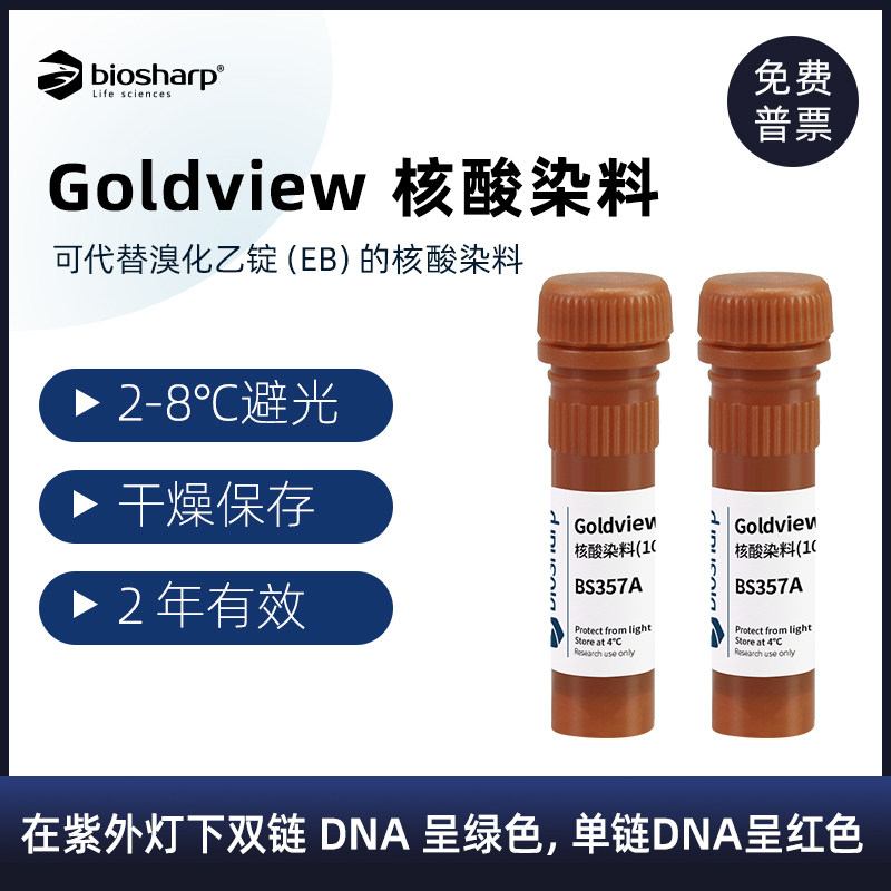 Biosharp 白鲨 核酸染料Goldview 琼脂糖核酸电泳染料 BS357A 1ml