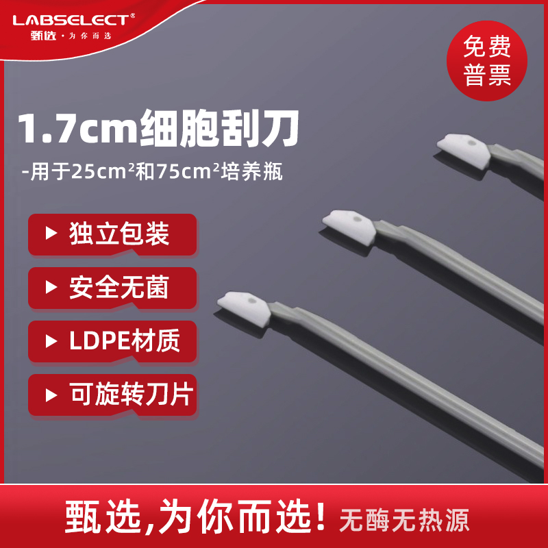 甄选LABSELECT 1601 1.7cm细胞刮刀 细胞培养可旋转刮刀 独立包装 工业油品/胶粘/化学/实验室用品 细胞刮刀 原图主图