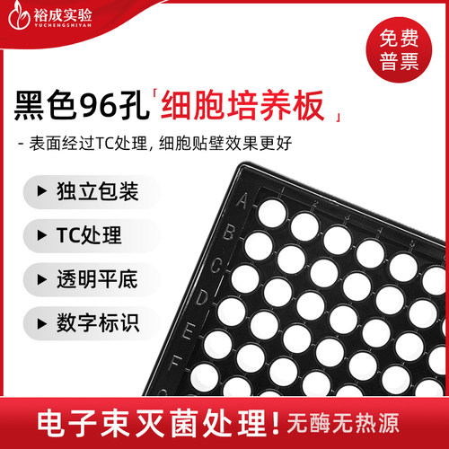 黑色透明低细胞培养板