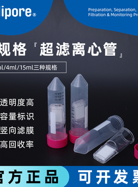 Millipore 密理博 超滤管0.5/4/15ml 超滤浓缩离心管UFC903096
