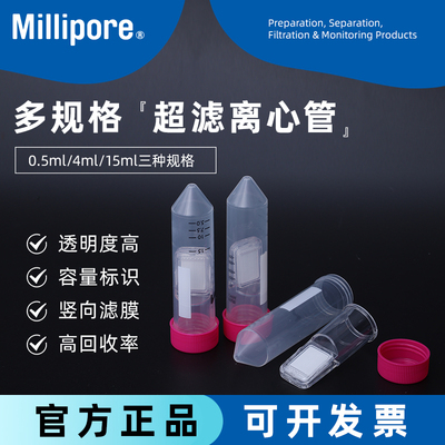 Millipore 密理博 超滤管0.5/4/15ml 超滤浓缩离心管UFC903096