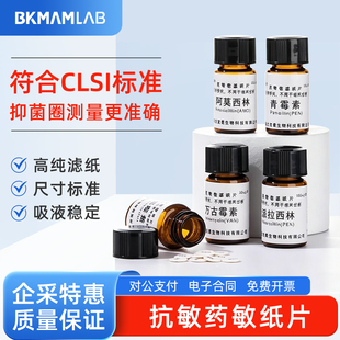 BKMAMLAB比克曼 抗生素药敏纸片空白药敏试纸实验室30+药物全覆盖