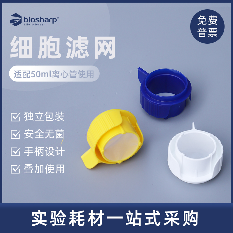 biosharp细胞滤网细胞筛实验耗材