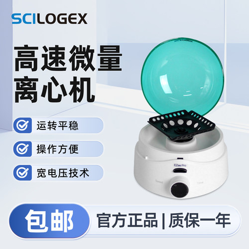 SCILOGEX 高速微量离心机实验器材运转平稳操作方便Ezee Pro