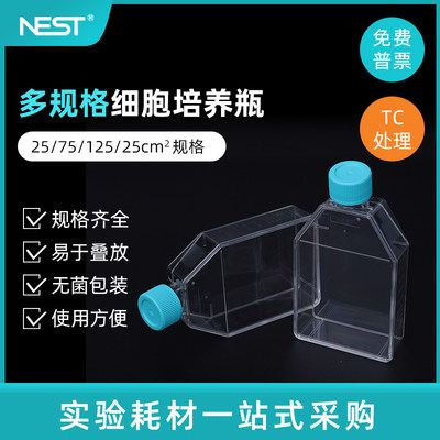 nest耐思T25细胞培养瓶