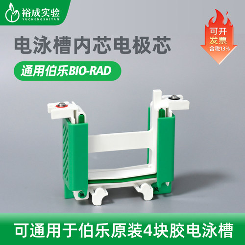 伯乐bio-rad电泳槽电极芯