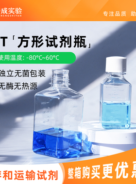 裕成实验125ml250ml500ml1000ml培养基方形瓶独立包装 PET材质