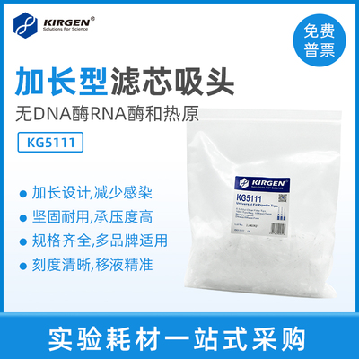 科进kirgen 10ul加长袋装滤芯吸头 移液枪白枪头 刻度吸嘴 KG5111
