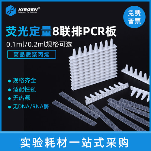 荧光定量PCR8连管离心管KIRGEN