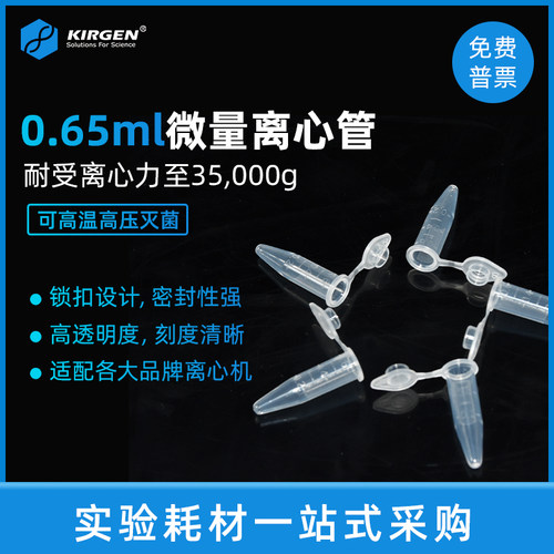 KIRGEN科进 0.65ml微量离心管 0.5ml尖底连盖刻度EP管 KG2111