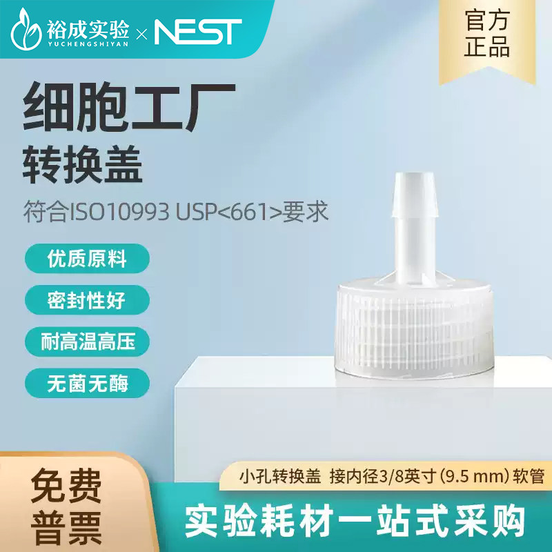 NEST耐思细胞工厂小孔转换盖PP接内径3/8（9.5 mm）软管740302