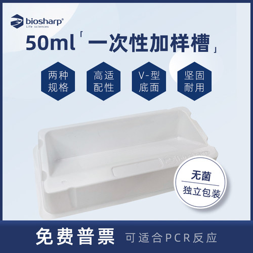 biosharp排枪加样槽实验耗材