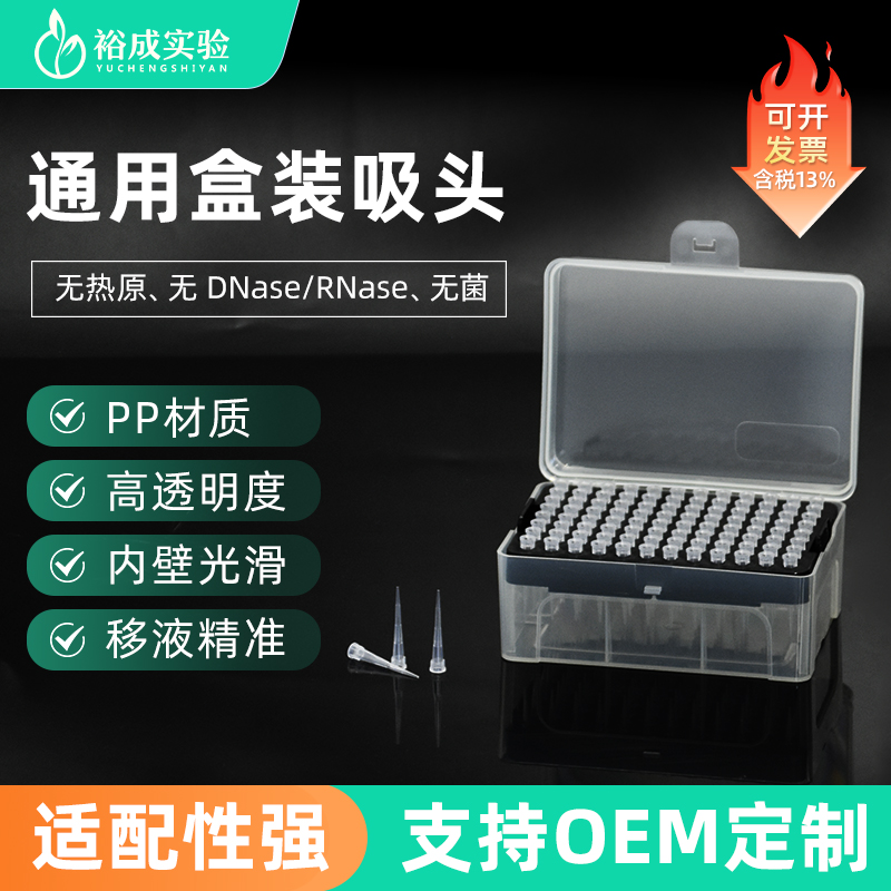 裕成实验无菌盒装移液枪吸头吸管