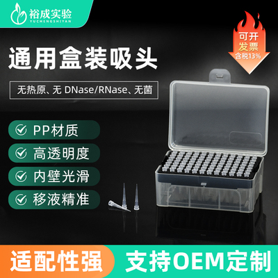 裕成实验无菌盒装移液枪吸头吸管