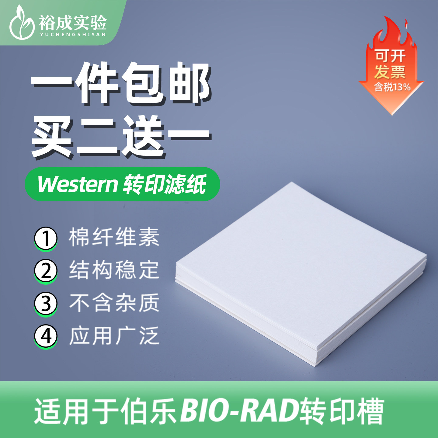 裕成实验/WB 湿转转印滤纸 wb加厚蛋白电泳转膜缓冲滤纸 拍2发3图片