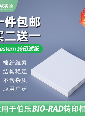 适配伯乐Western blot 1mm厚湿转转印滤纸 转膜滤纸 7.5*10cm20片