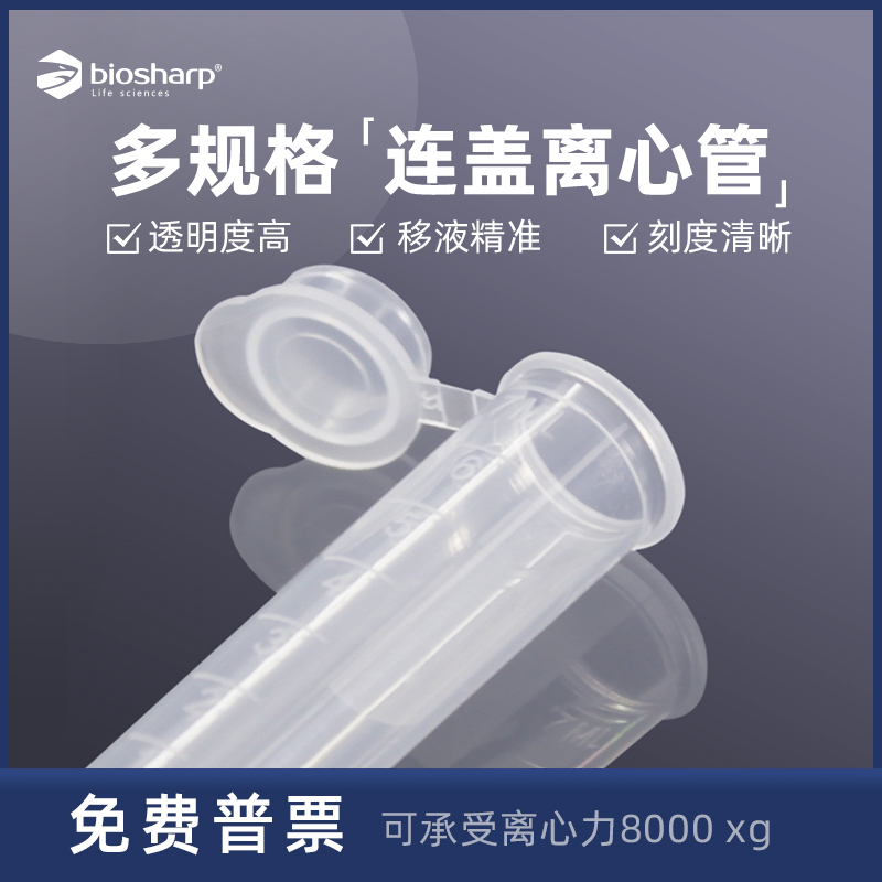 biosharp微量离心管实验耗材