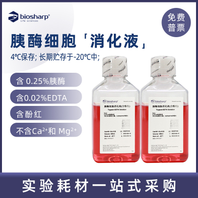 Biosharp胰酶细胞消化液科研试剂
