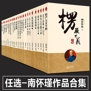 全45册 正版南怀瑾书籍全套 楞严大义今释原本大学微言金刚经说什么楞严经话说中庸南怀瑾禅话易经杂说系传别讲论语别裁南怀瑾讲述